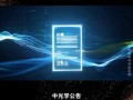 中光学上市时间？中光学发行价？