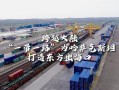关于一带一路通过打造什么模式的信息