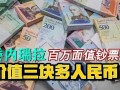 两百万株等于多少人民币？两百万万是多少？