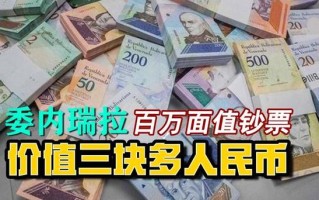 两百万株等于多少人民币？两百万万是多少？
