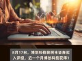 博创科技比较高估值多少？博创科技市值潜力？