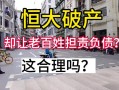 恒大会破产吗知乎？2021年恒大会破产吗?？