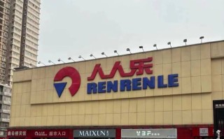 西安市人人乐超市关闭原因？西安市人人乐超市客服电话？