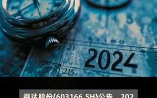 福达股份是什么概念？福达股份是龙头股吗？