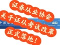 证券从业资格成绩有效期是多久？证券从业资格考试成绩永久有效吗？