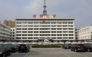 华阳集团还有几个矿，华阳集团还有几个矿业公司