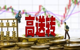 高送转是好事吗，高送转是好事还是坏事