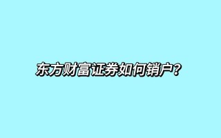 证券账户销户后多久可以重新开户，证券账户销户后多久可以重新开户吗？