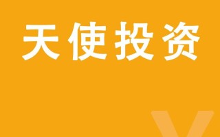 天使投资找哪个平台，天使投资赚钱吗