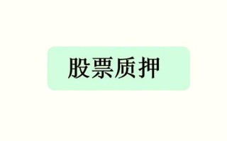 公司质押股权说明什么？公司的股权质押？