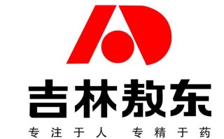 吉林敖东这个牌子怎么样，吉林敖东有限公司？