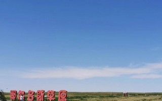 鄂尔多斯大草原好玩吗？鄂尔多斯大草原好玩吗多少钱？