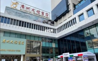 广州友谊行吗，广州友谊商店是正品吗