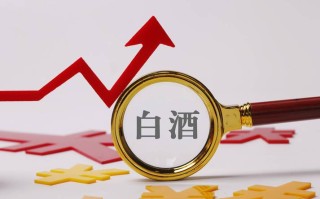 白酒股票为什么涨的那么厉害，白酒股票为什么能一直涨？