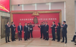 北京证券交易所什么时候正式开市，北京证券交易所正式开市时间？