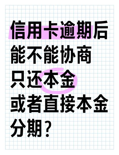 工商银行信用卡逾期三年可以协商分期吗?工商信用卡8000逾期三年?-第2张图片-博通理财 工商银行信用卡逾期三年可以协商分期吗?工商信用卡8000逾期三年?-第2张图片-博通理财