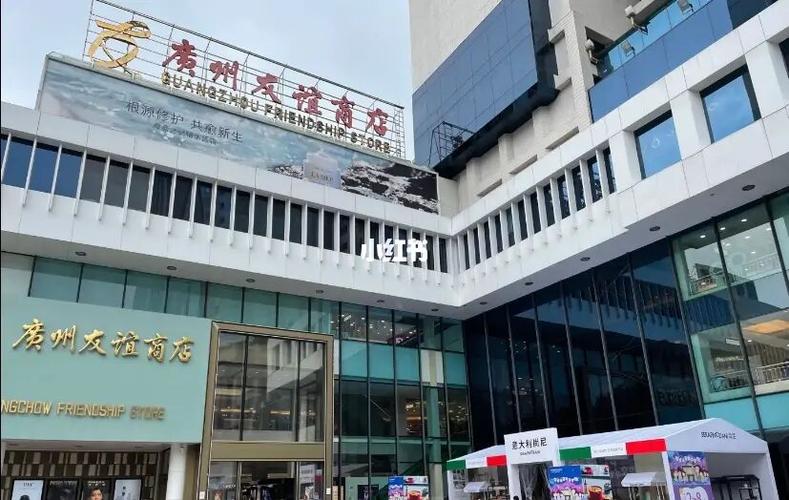 广州友谊行吗,广州友谊商店是正品吗-第1张图片-博通理财 广州友谊行吗,广州友谊商店是正品吗-第1张图片-博通理财