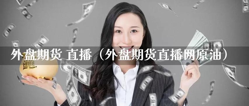 原油期货行情直播,原油期货行情直播视频-第1张图片-博通理财 原油期货行情直播,原油期货行情直播视频-第1张图片-博通理财