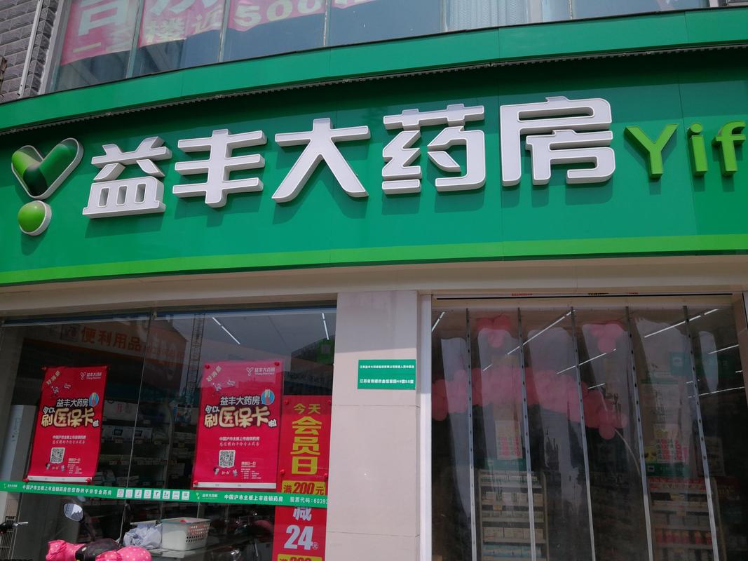 益丰药房营业时间,益丰药房营业时间查询?-第2张图片-博通理财 益丰药房营业时间,益丰药房营业时间查询?-第2张图片-博通理财