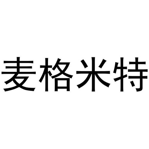 麦格米特老板是哪里人?麦格米特是什么公司?-第2张图片-博通理财 麦格米特老板是哪里人?麦格米特是什么公司?-第2张图片-博通理财