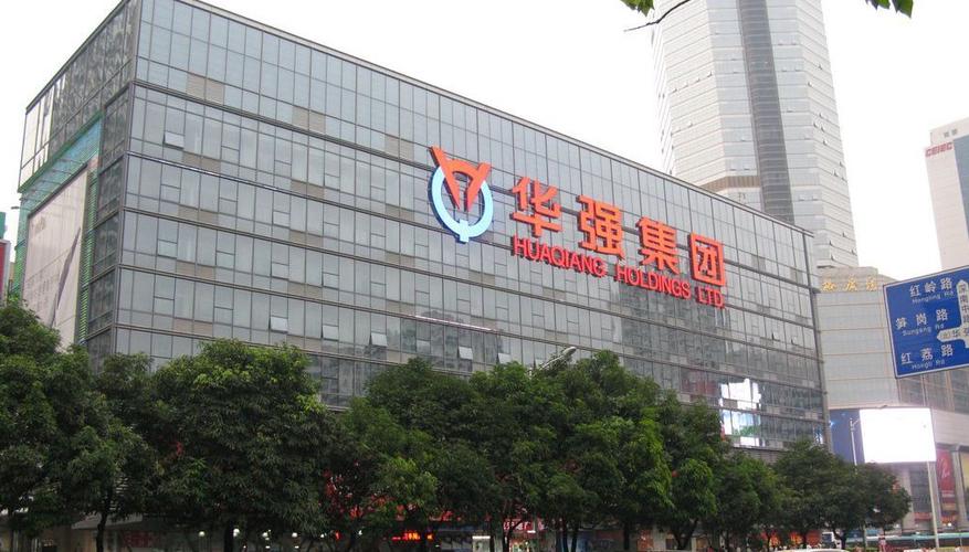 深圳华强怎么了?深圳 华强集团?-第1张图片-博通理财 深圳华强怎么了?深圳 华强集团?-第1张图片-博通理财