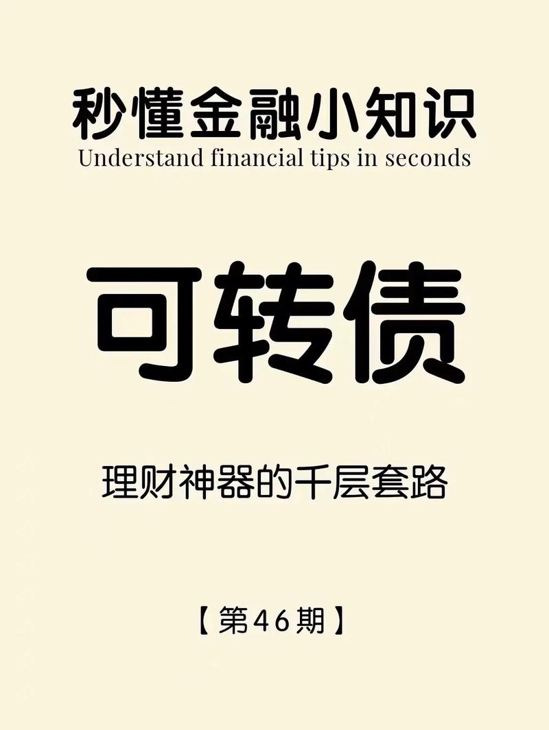 可转债是债券吗,可转债本质是股票还是债券?-第1张图片-博通理财 可转债是债券吗,可转债本质是股票还是债券?-第1张图片-博通理财