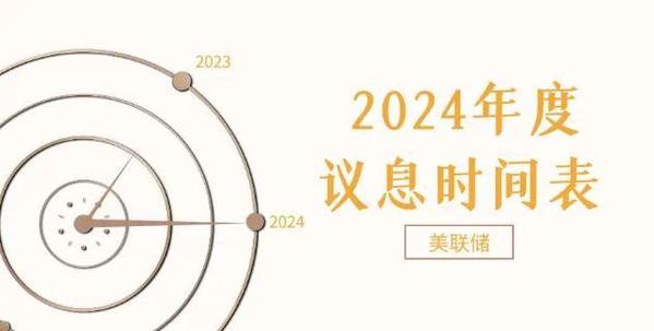 美联储议息会议时间表北京时间?美联储议息会议几点结束?-第1张图片-博通理财 美联储议息会议时间表北京时间?美联储议息会议几点结束?-第1张图片-博通理财
