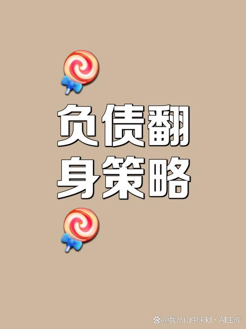 负债几十万翻身妙招,负债几十万快崩溃了-第1张图片-博通理财 负债几十万翻身妙招,负债几十万快崩溃了-第1张图片-博通理财