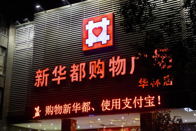 新华都超市是哪里的,新华都超市购物官方网站-第1张图片-博通理财 新华都超市是哪里的,新华都超市购物官方网站-第1张图片-博通理财