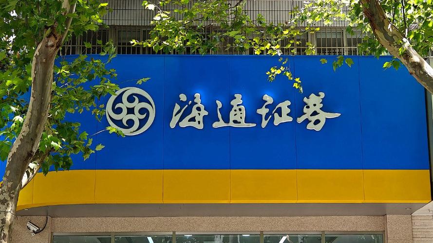 海通证券是什么东西?海通证券又叫什么证券?-第2张图片-博通理财 海通证券是什么东西?海通证券又叫什么证券?-第2张图片-博通理财