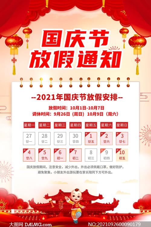 今年国庆节放假时间安排表,今年国庆节放假时间怎么安排-第2张图片-博通理财 今年国庆节放假时间安排表,今年国庆节放假时间怎么安排-第2张图片-博通理财