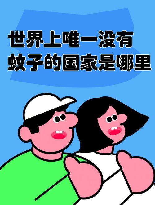 世界上哪个国家没有蚊子,世界上哪个地区没有蚊子?-第2张图片-博通理财 世界上哪个国家没有蚊子,世界上哪个地区没有蚊子?-第2张图片-博通理财