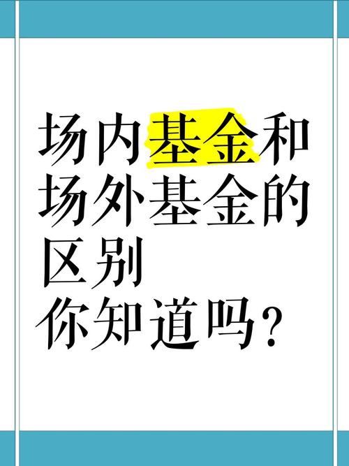 场外场内基金什么意思,什么是场内和场外基金-第1张图片-博通理财 场外场内基金什么意思,什么是场内和场外基金-第1张图片-博通理财