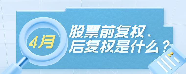 股票前复权和除权有什么区别?前复权好还是除权好?-第2张图片-博通理财 股票前复权和除权有什么区别?前复权好还是除权好?-第2张图片-博通理财