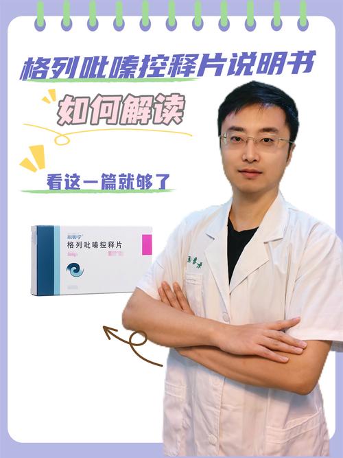 格列吡嗪控释片和缓释片的区别,格列吡嗪控释片替代?-第1张图片-博通理财 格列吡嗪控释片和缓释片的区别,格列吡嗪控释片替代?-第1张图片-博通理财