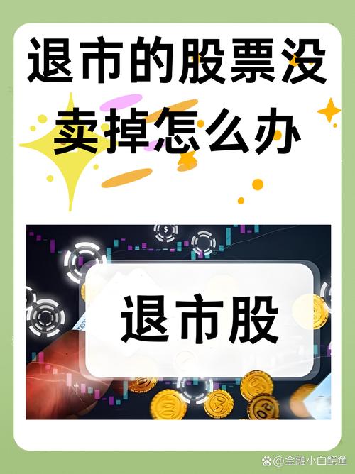 强制退市后股票怎么办,退市怎么补偿股民?-第2张图片-博通理财 强制退市后股票怎么办,退市怎么补偿股民?-第2张图片-博通理财