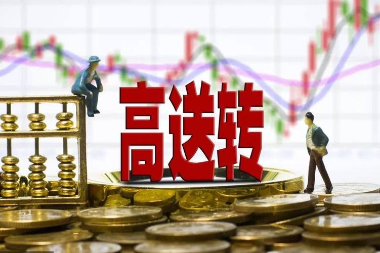 高送转是好事吗,高送转是好事还是坏事-第1张图片-博通理财 高送转是好事吗,高送转是好事还是坏事-第1张图片-博通理财