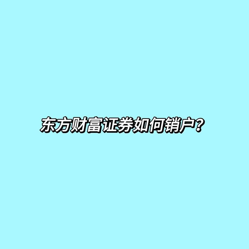 证券账户销户后多久可以重新开户，证券账户销户后多久可以重新开户吗？-第1张图片-博通理财