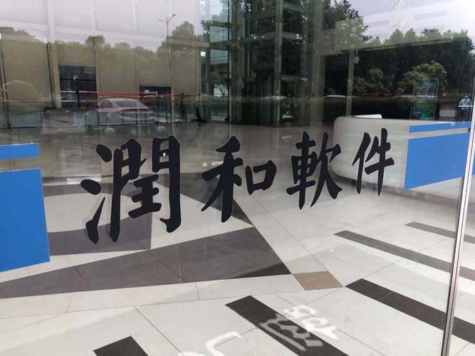 润和软件属于什么板块?润和软件属于什么行业?-第1张图片-博通理财 润和软件属于什么板块?润和软件属于什么行业?-第1张图片-博通理财