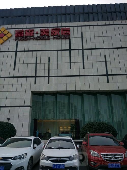 富森美北门店家具费用,富森美家具城-第1张图片-博通理财 富森美北门店家具费用,富森美家具城-第1张图片-博通理财