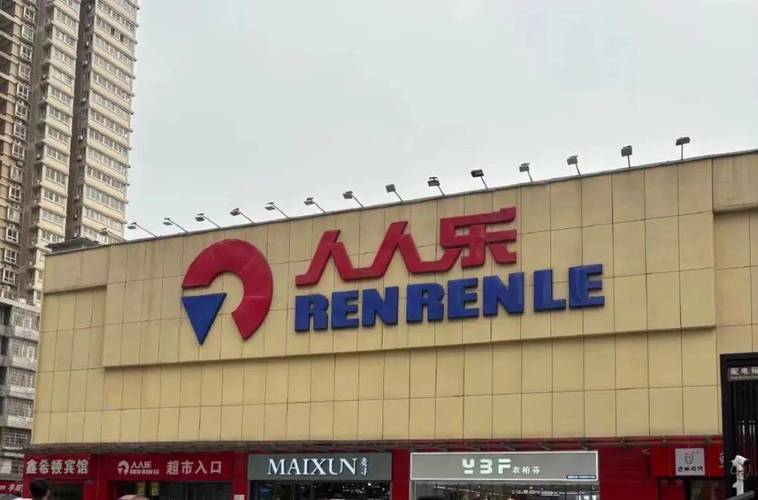 西安市人人乐超市关闭原因?西安市人人乐超市客服电话?-第1张图片-博通理财 西安市人人乐超市关闭原因?西安市人人乐超市客服电话?-第1张图片-博通理财