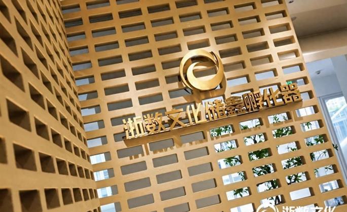 浙数文化是个什么公司,浙数文化是央企还是国企-第2张图片-博通理财 浙数文化是个什么公司,浙数文化是央企还是国企-第2张图片-博通理财