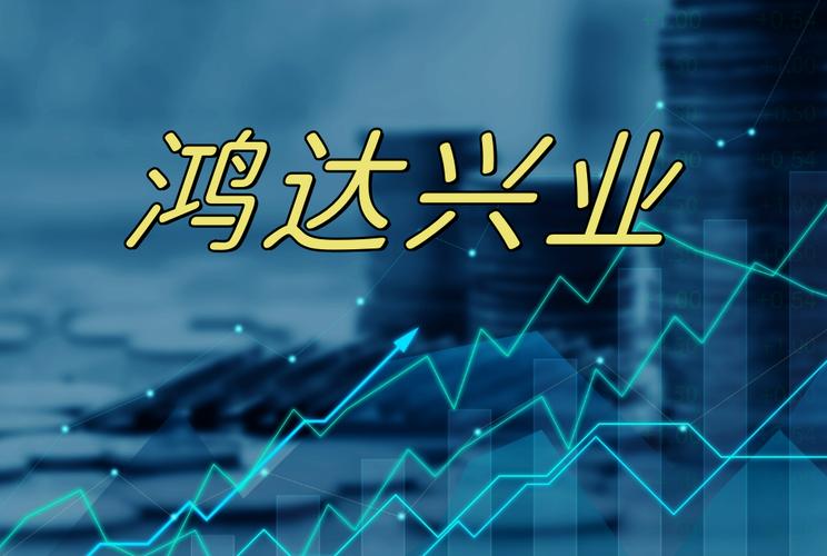 鸿达兴业集团有限公司破产会退市吗，鸿达兴业集团有限公司破产会退市吗知乎？-第1张图片-博通理财