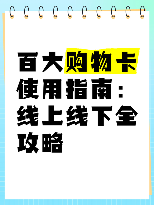 百大集团购物卡怎么买,百大购物卡使用范围-第1张图片-博通理财 百大集团购物卡怎么买,百大购物卡使用范围-第1张图片-博通理财