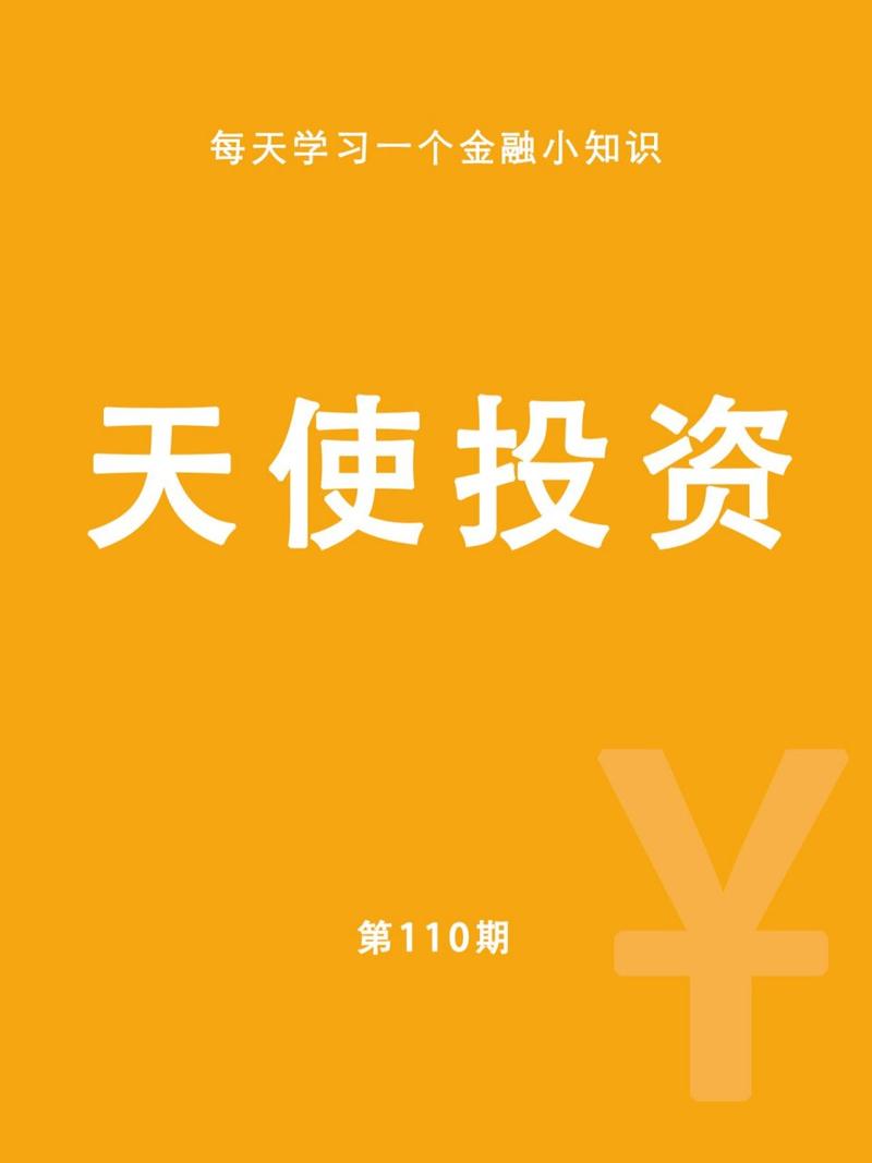 天使投资找哪个平台,天使投资赚钱吗-第1张图片-博通理财 天使投资找哪个平台,天使投资赚钱吗-第1张图片-博通理财
