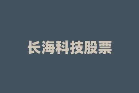 长海股份有限公司怎么样?长海股份是做什么的?-第2张图片-博通理财 长海股份有限公司怎么样?长海股份是做什么的?-第2张图片-博通理财
