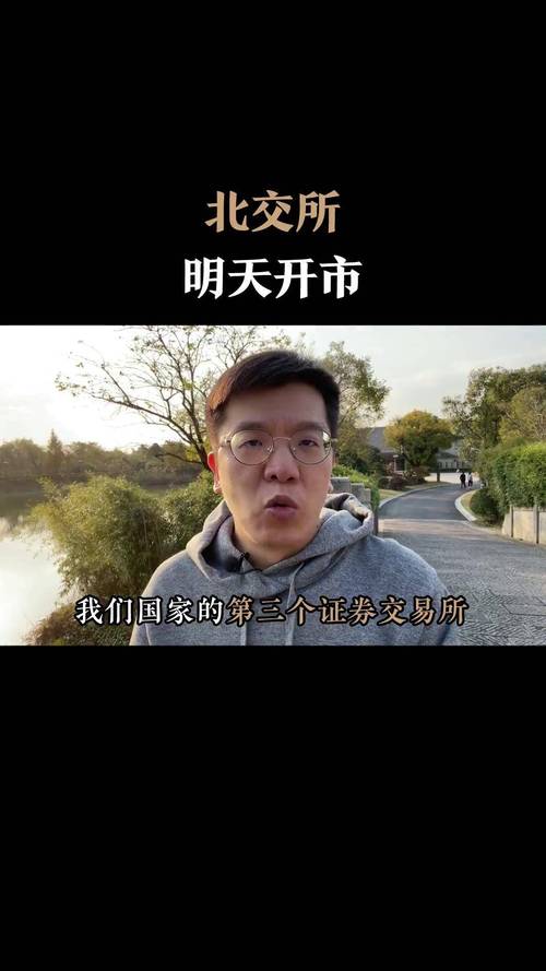 北京证券交易所什么时候正式开市，北京证券交易所正式开市时间？-第2张图片-博通理财