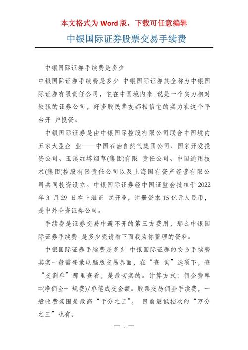 中银世界证券手续费多少，中银世界证券开户佣金是多少？-第1张图片-博通理财