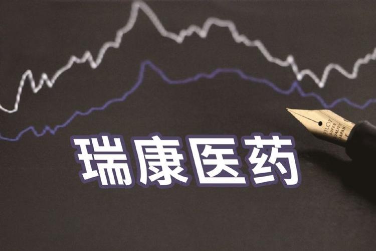济南瑞康医药怎么样啊,济南瑞康医药有限公司?-第2张图片-博通理财 济南瑞康医药怎么样啊,济南瑞康医药有限公司?-第2张图片-博通理财