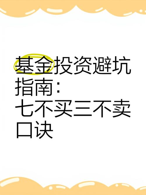 基金七不买三不卖口诀有用吗？基金7买3不卖？-第2张图片-博通理财